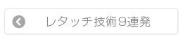 レタッチ技術9連発