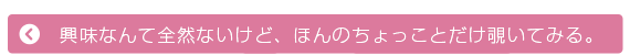 覗く