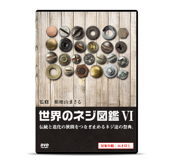 世界のネジ図鑑Ⅵ