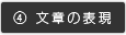 文章の表現