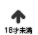 18才