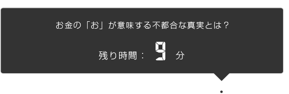 残り9分