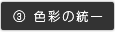 色彩の統一