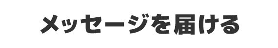メッセージを届ける