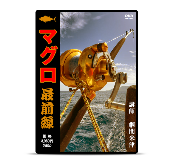 マグロ最前線：ロマンを求めて