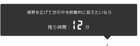 残り12分