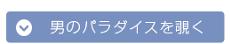 男性
