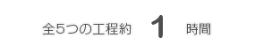 全5つの工程約1時間