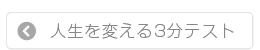 人生が変わる3分テスト