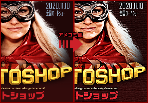 アメコミ風に加工