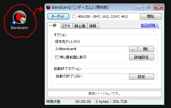 バンディカムを起動