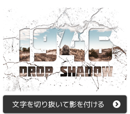 Photoshopで文字を切り抜いて影を付ける方法