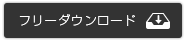ダウンロード