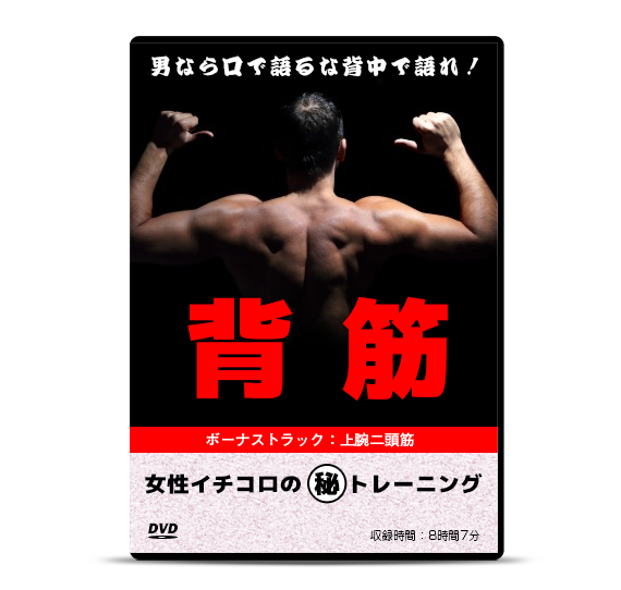 女性イチコロのマル秘背筋トレーニング