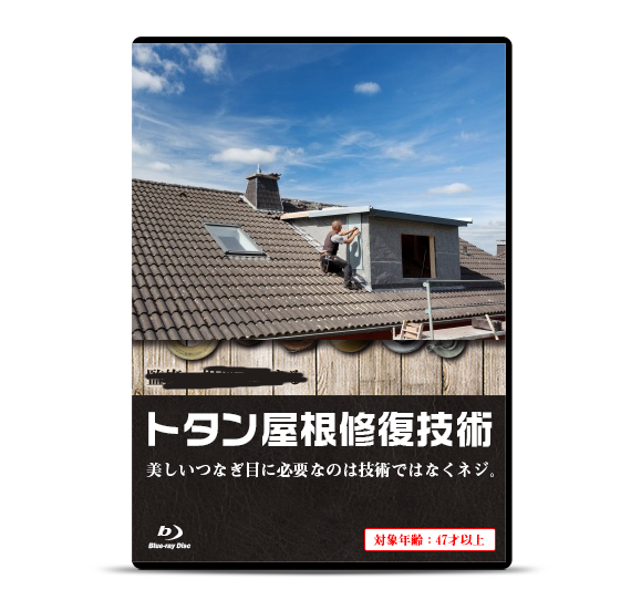 トタン屋根修復技術