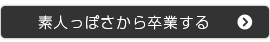 素人っぽさから卒業