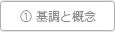 ① 基調と概念