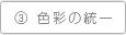 色彩の統一
