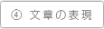 文章の表現