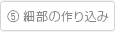 細部の作り込み