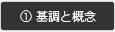 基調と概念