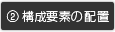 構成要素の配置