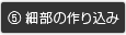 細部の作り込み