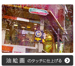 photoshopで油絵画のタッチに仕上げる