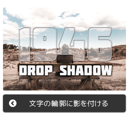 Photoshopで文字の輪郭だけに影を付ける方法