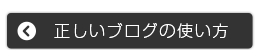 正しいブログの使い方
