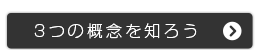 最低限知っておくべき3つの概念