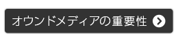 オウンドメディアの重要性