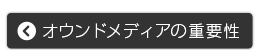 オウンドメディアの重要性
