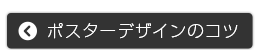 ポスターデザインのコツ