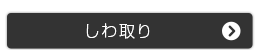 しわ取りする