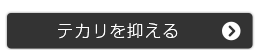 テカリを抑える