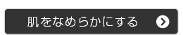 なめらかに仕上げる