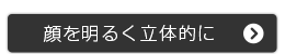 明るく立体的な印象