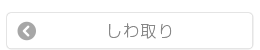 しわ取り
