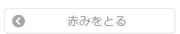 赤みをとる