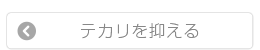 テカリを抑える