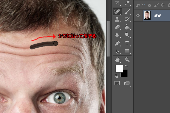 シワに沿ってなぞる