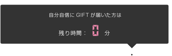 残り0分