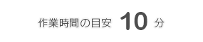 所要時間の目安10分