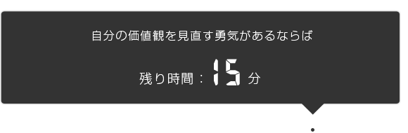 残り15分