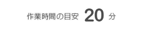 所要時間の目安20分