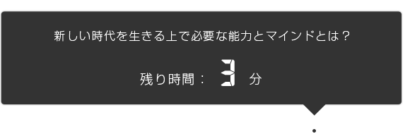 残り3分