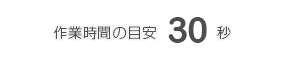 所要時間の目安30秒