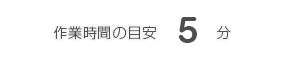 所要時間の目安5分