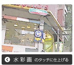 photoshopで水彩画風のタッチに仕上げる